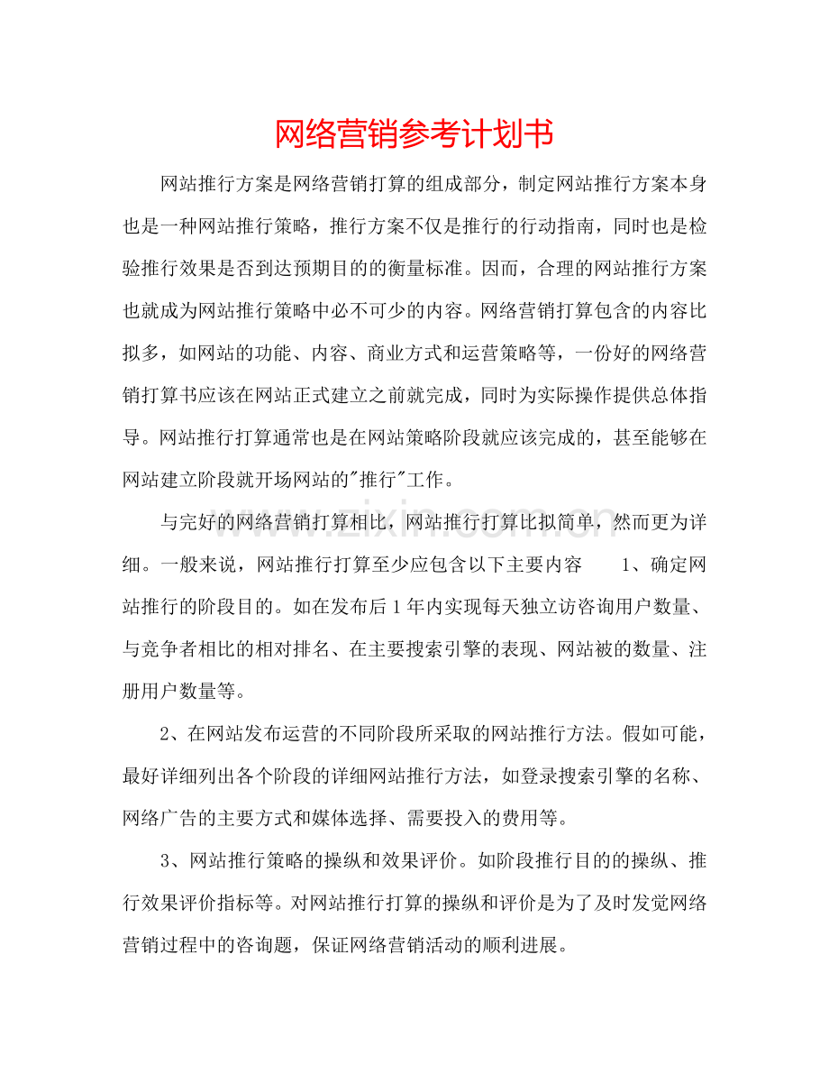 网络营销参考计划书.doc_第1页