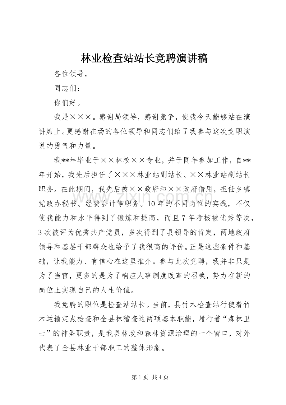 林业检查站站长竞聘演讲.docx_第1页