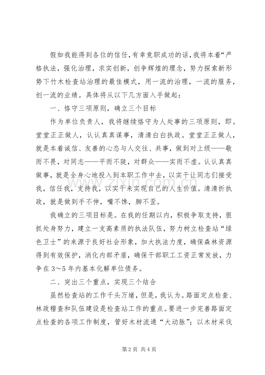 林业检查站站长竞聘演讲.docx_第2页
