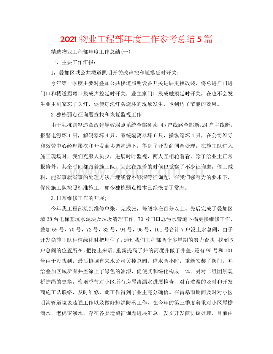 2024物业工程部年度工作参考总结5篇.doc_第1页
