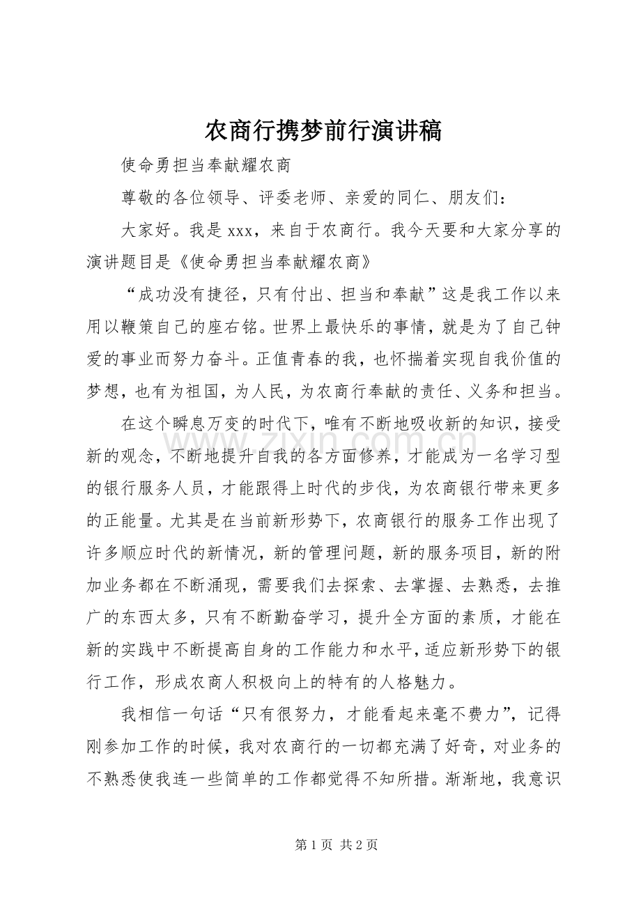 农商行携梦前行演讲范文.docx_第1页