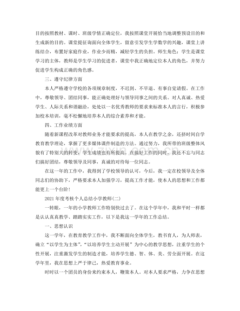2024年度考核个人参考总结小学教师.doc_第2页