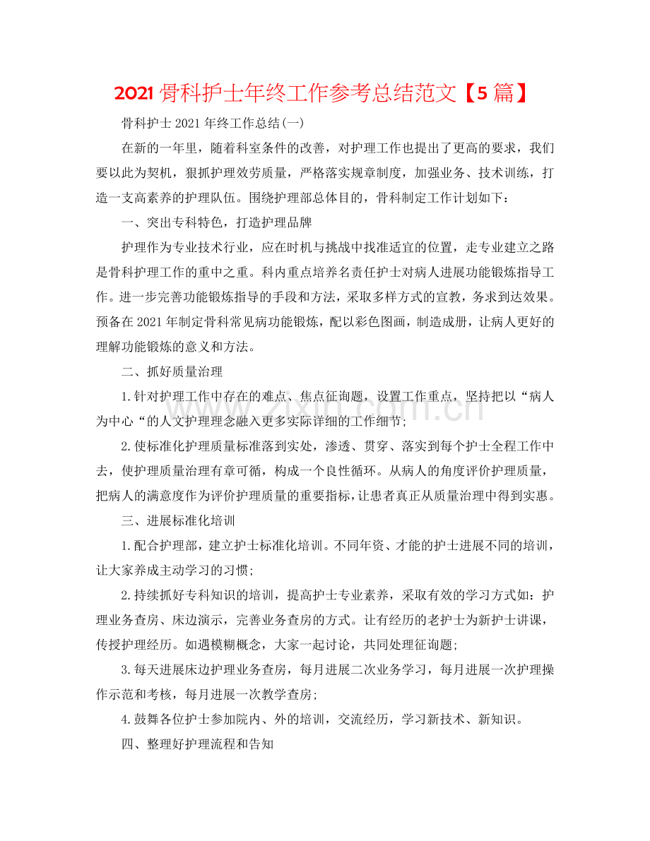 2024骨科护士年终工作参考总结范文【5篇】.doc_第1页