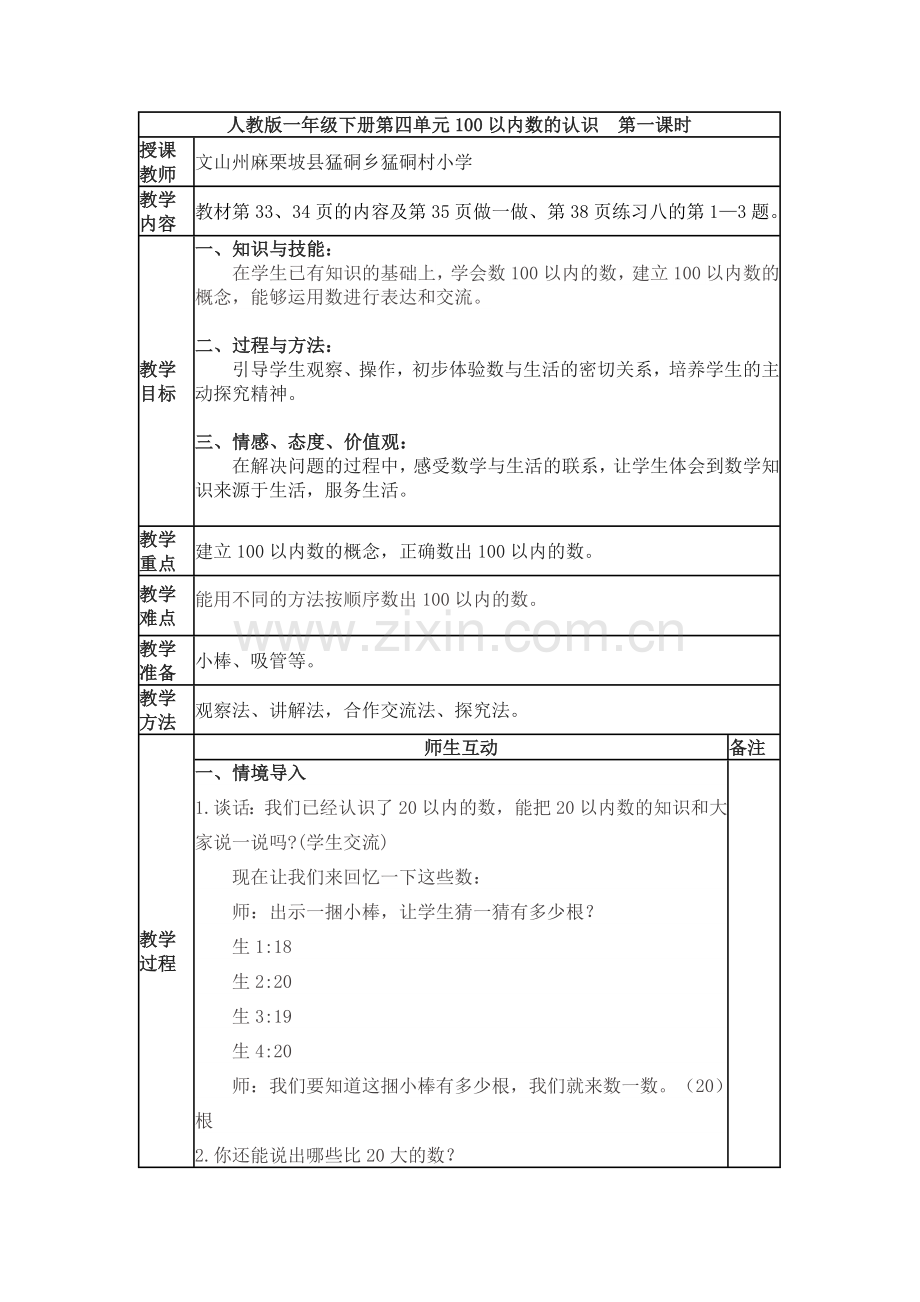 小学数学人教2011课标版一年级100以内数的认识-第一课时.doc_第1页