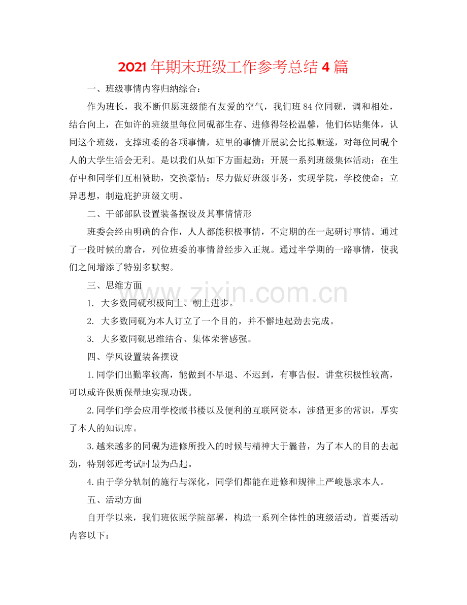 2024年期末班级工作参考总结4篇.doc_第1页