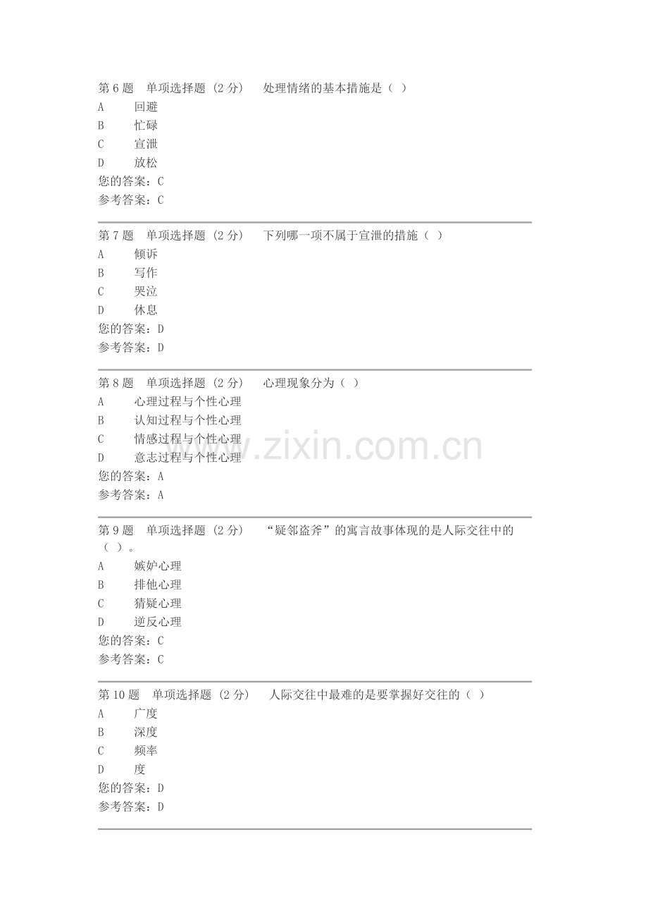 2024年电大心理健康教育试题及答案.doc_第2页