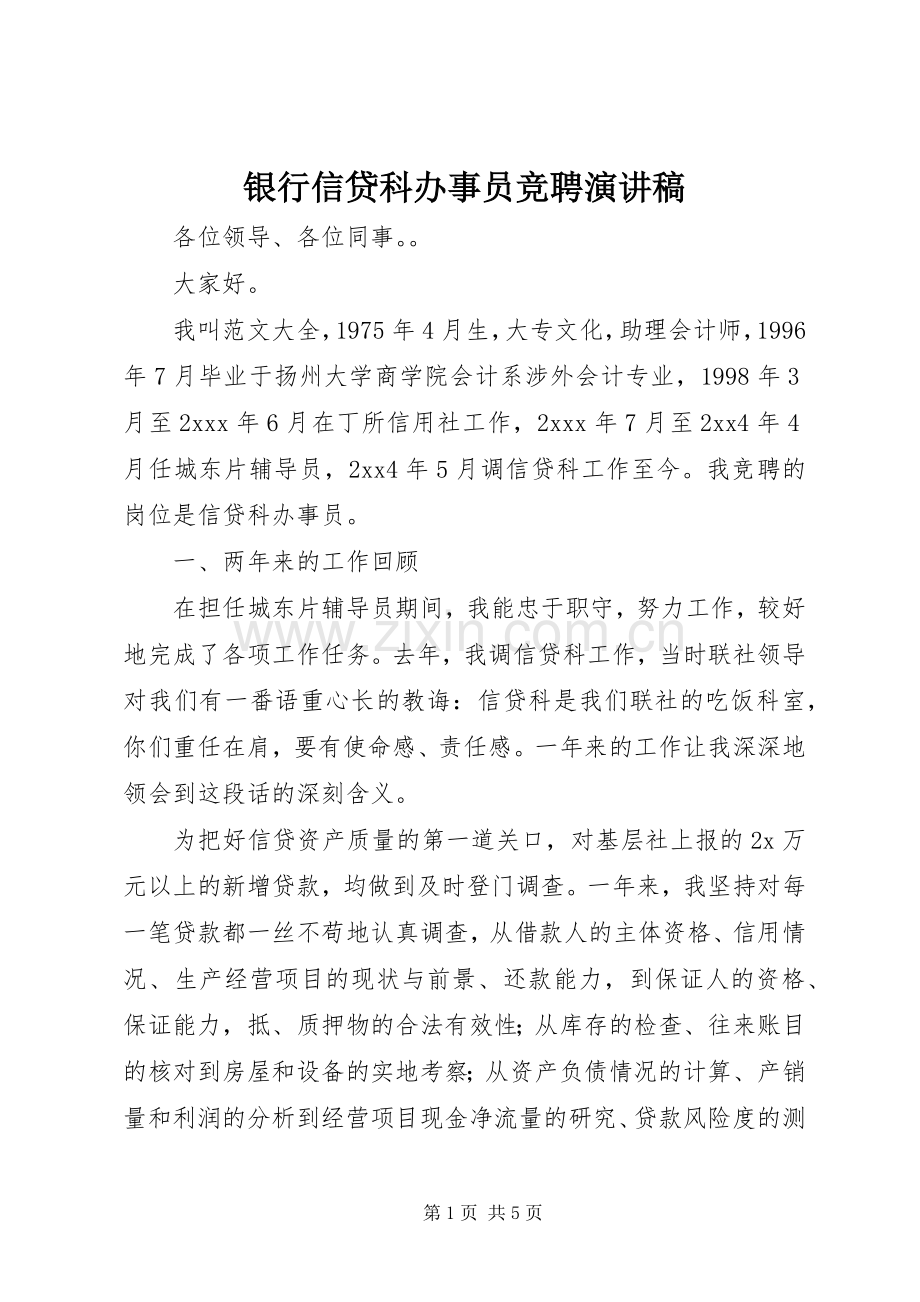 银行信贷科办事员竞聘演讲稿范文.docx_第1页