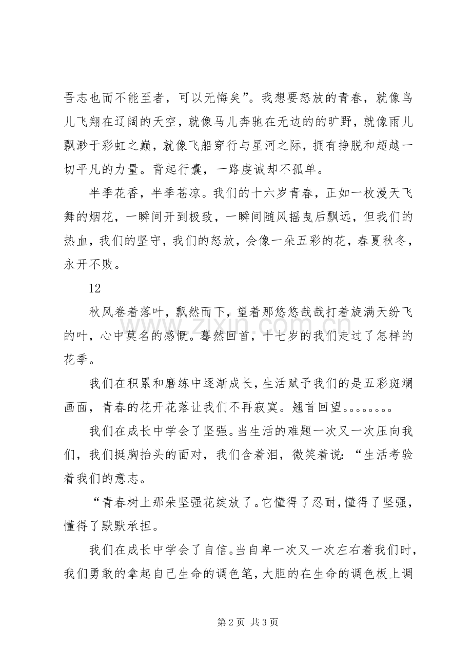 青春专题演讲稿范文：十六岁的青春.docx_第2页