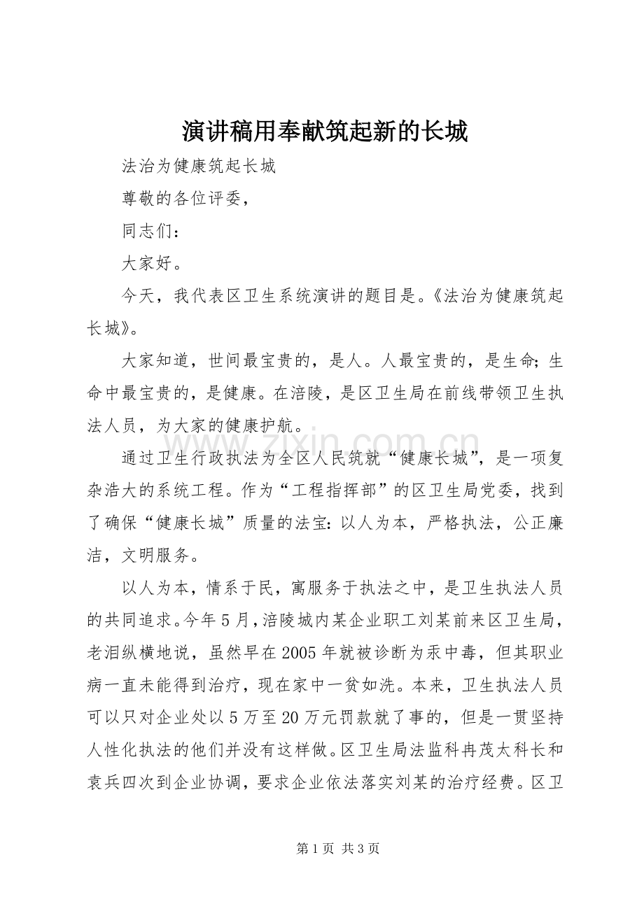 演讲稿范文用奉献筑起新的长城 (2).docx_第1页
