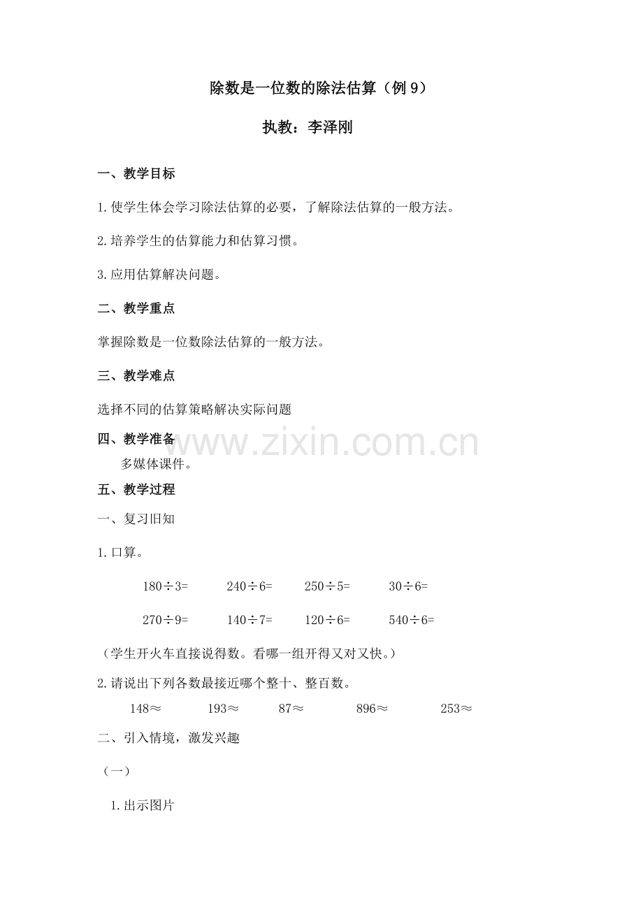 人教2011版小学数学三年级除法估算(例9).doc_第1页