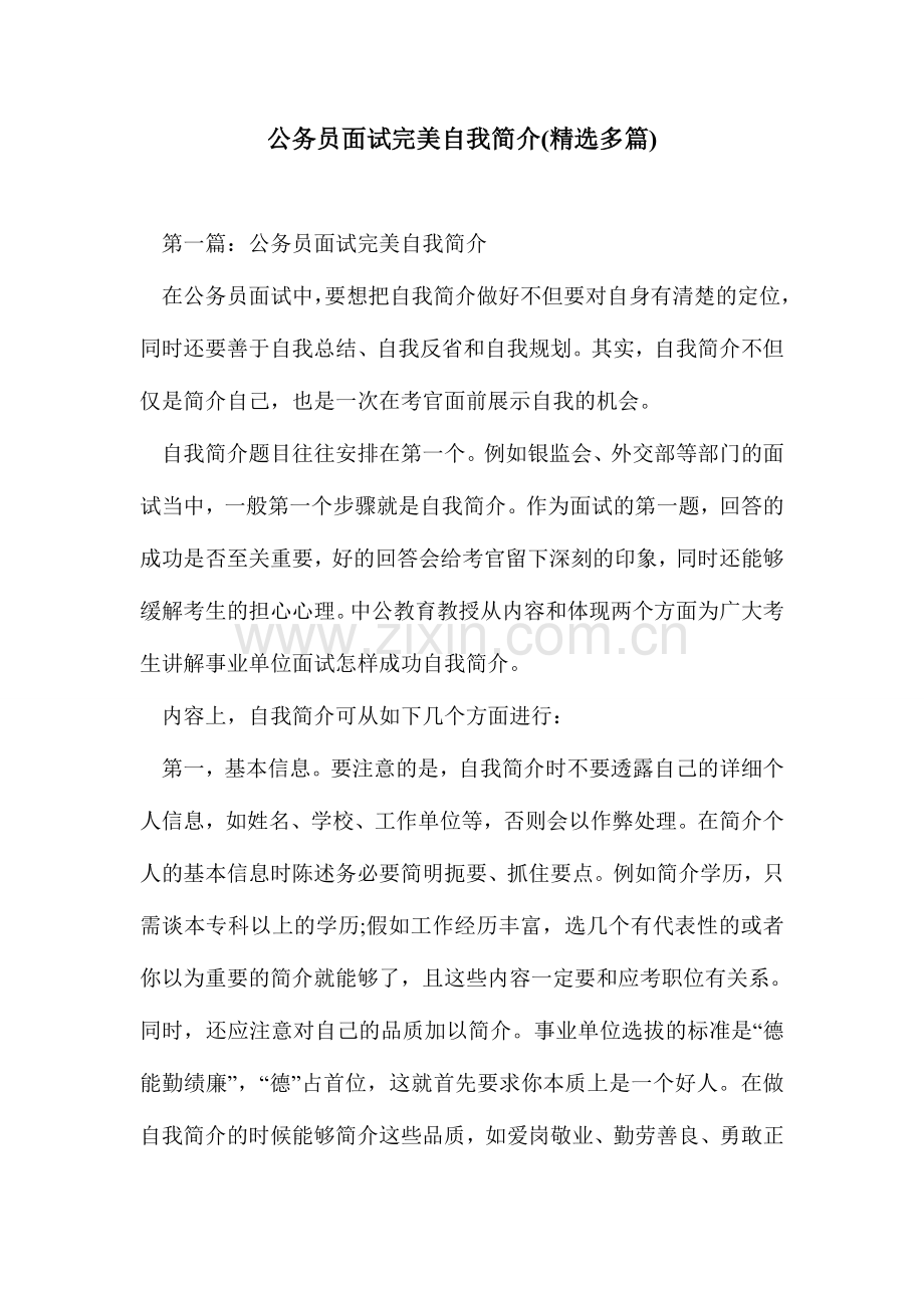 2024年公务员面试完美自我介绍多篇.doc_第1页