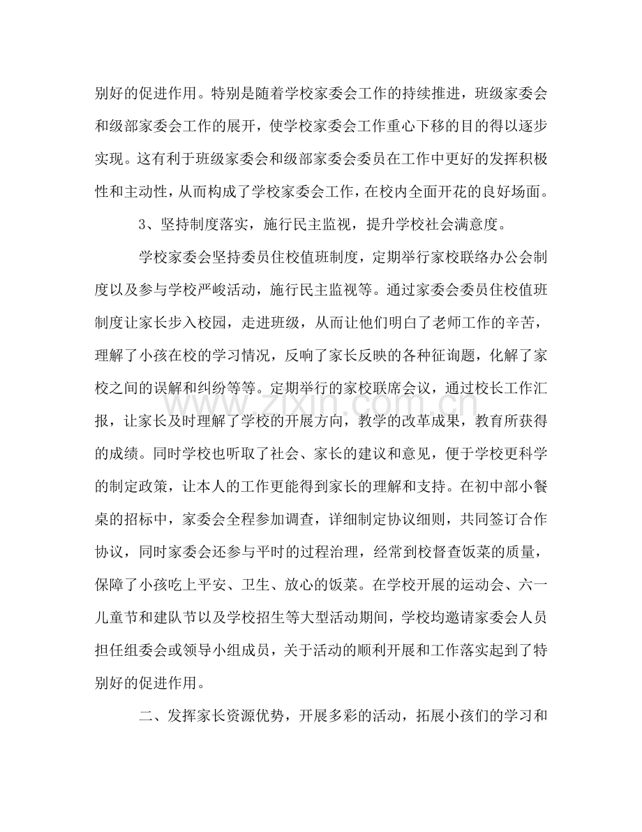 2024年学校2024年度家委会工作参考总结范文.doc_第2页
