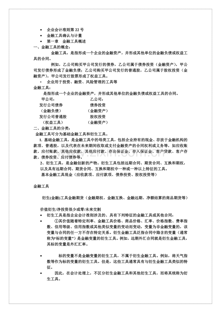 企业会计准则第2223号.docx_第1页