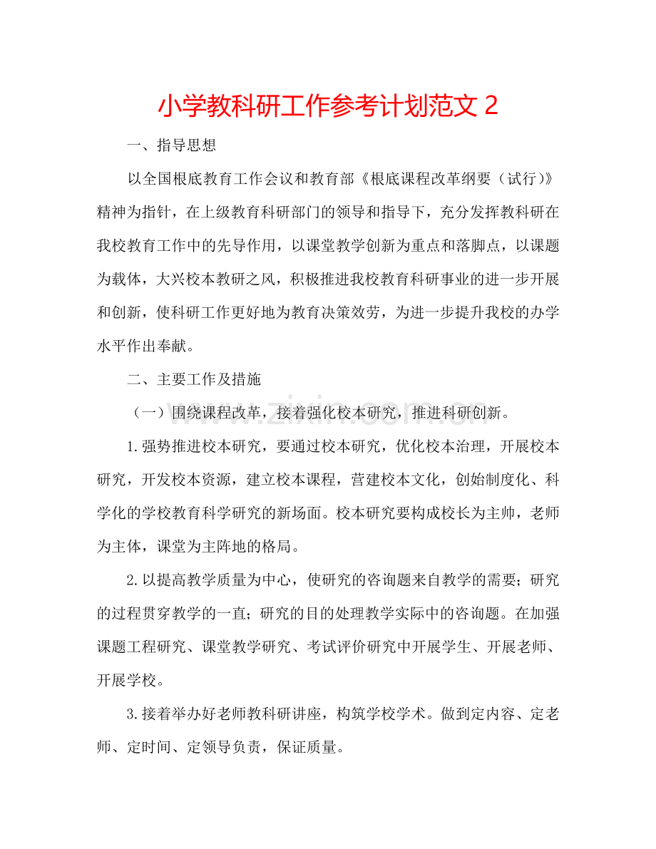 小学教科研工作参考计划范文2.doc_第1页
