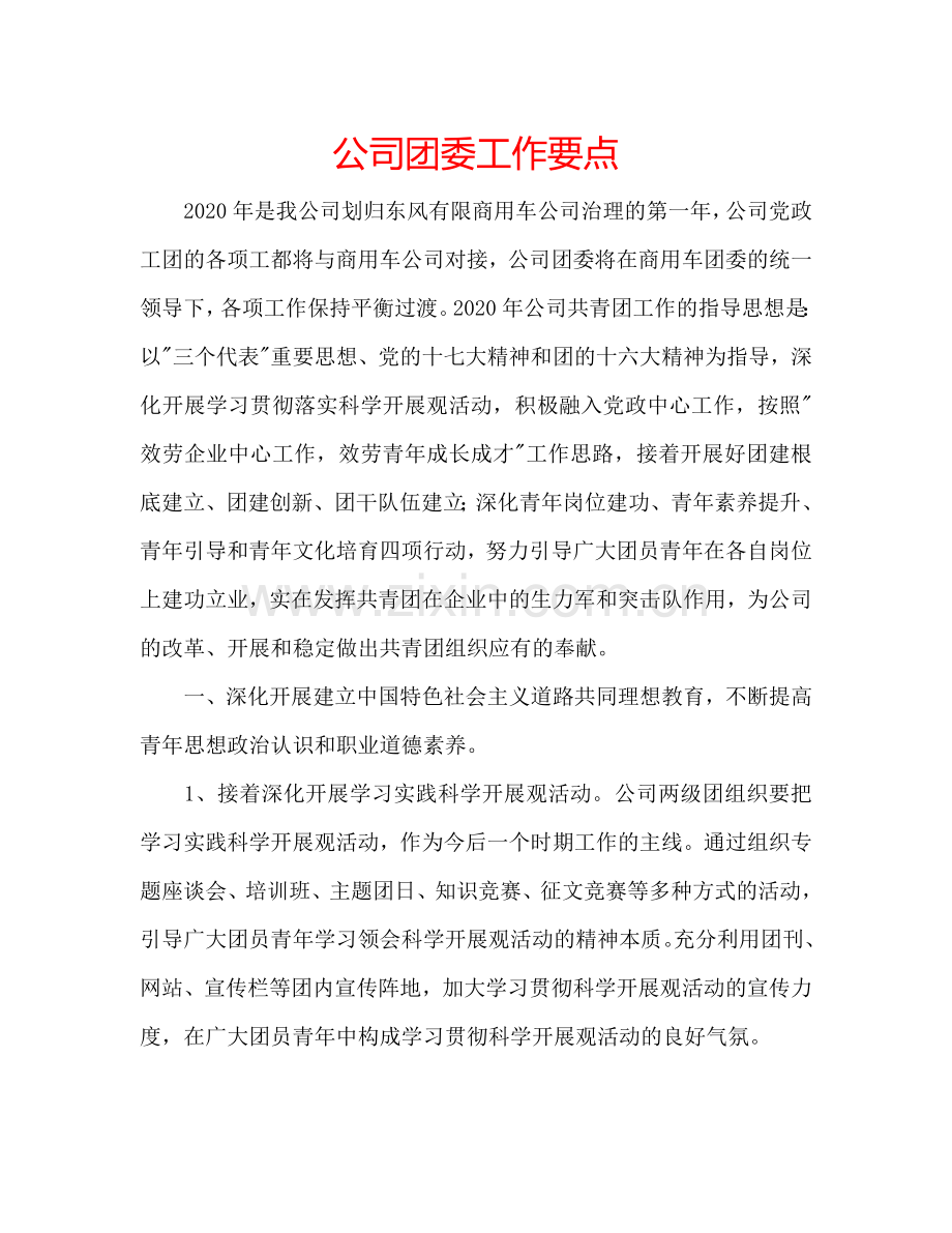 公司团委工作要点.doc_第1页