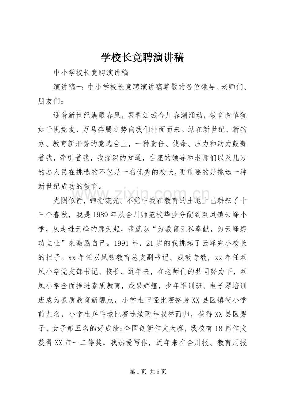 学校长竞聘演讲稿(精编).docx_第1页