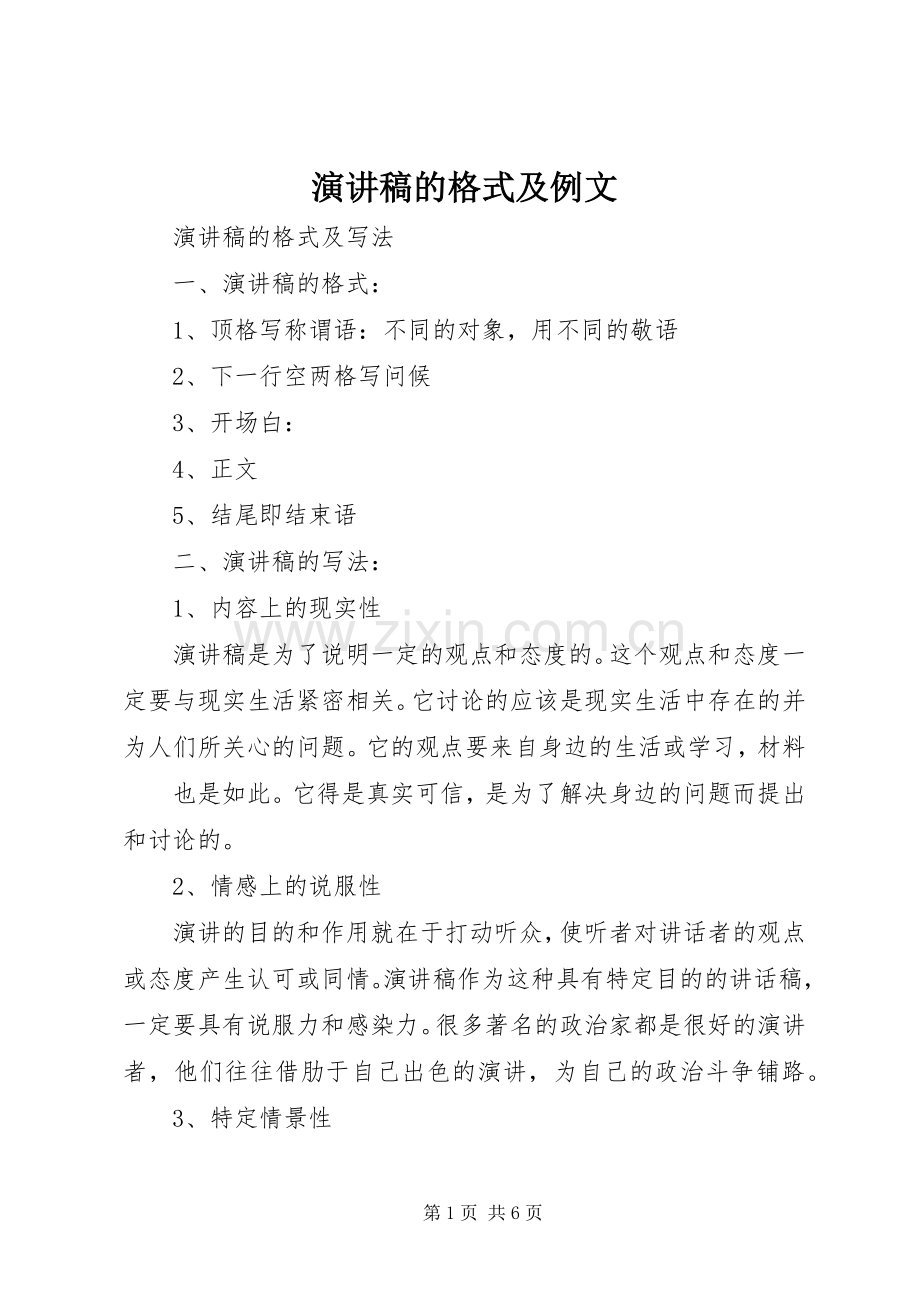演讲的格式及例文.docx_第1页