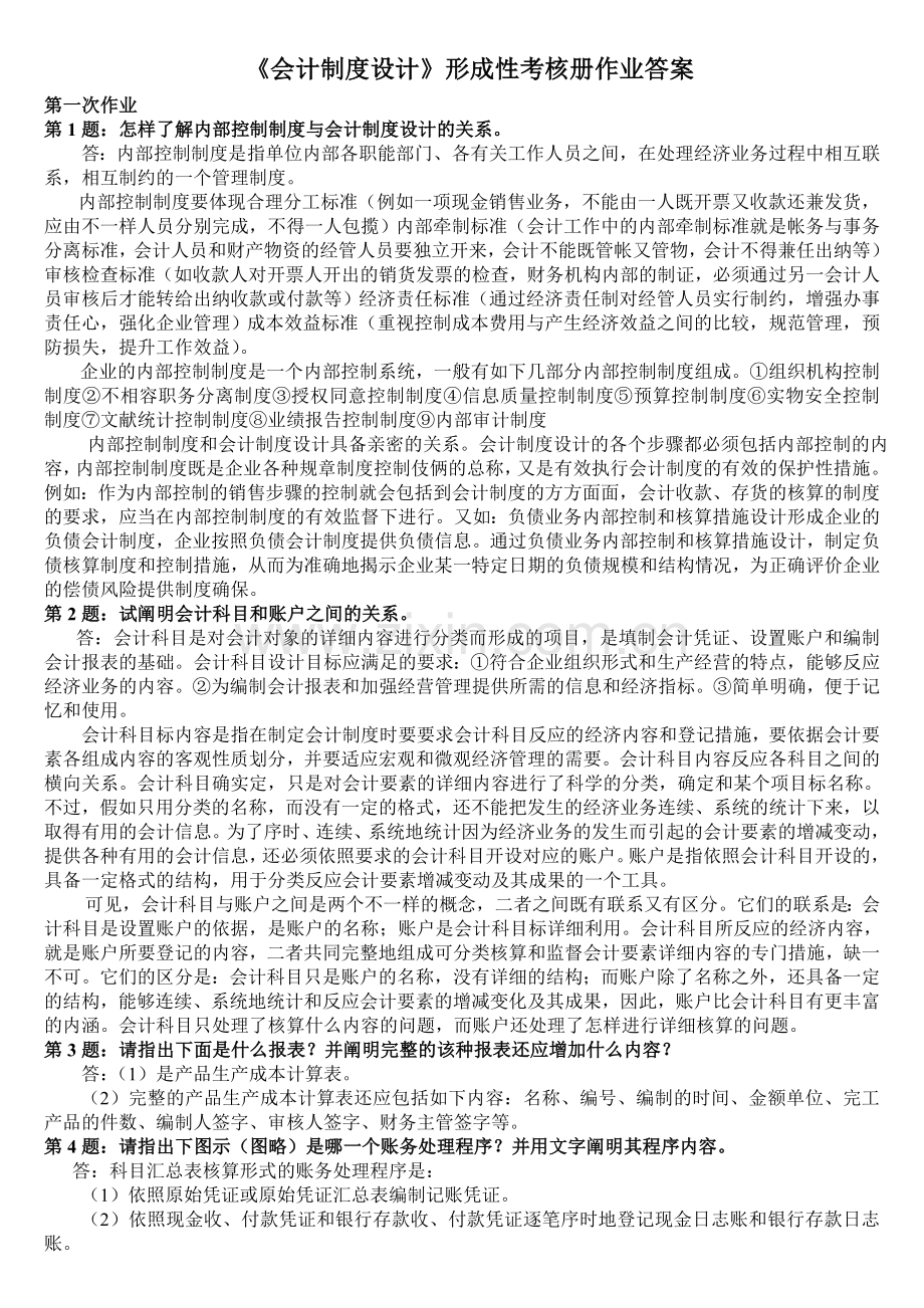 2024年《会计制度设计》形成性考核册作业答案.doc_第1页