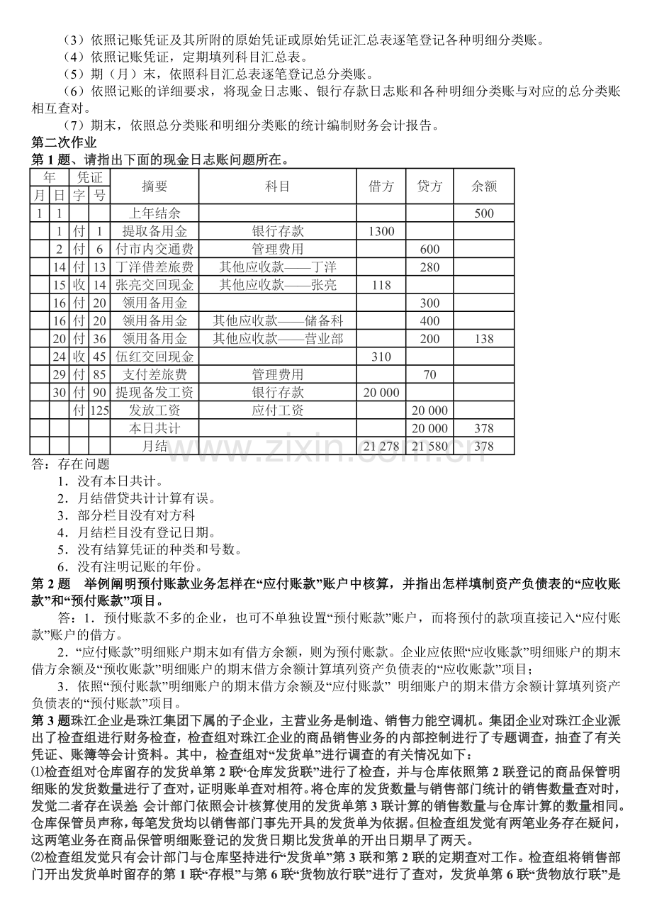 2024年《会计制度设计》形成性考核册作业答案.doc_第2页