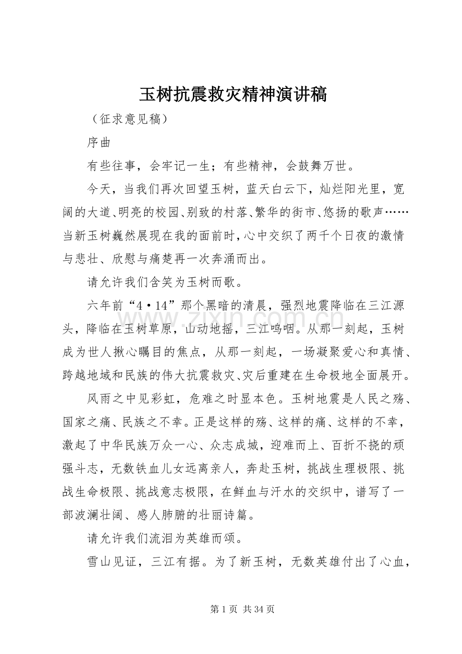 玉树抗震救灾精神演讲稿范文.docx_第1页