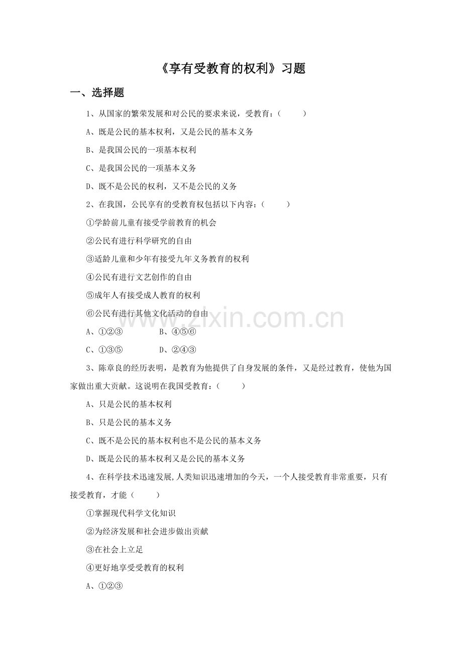 《享有受教育的权利》习题-(2).doc_第1页