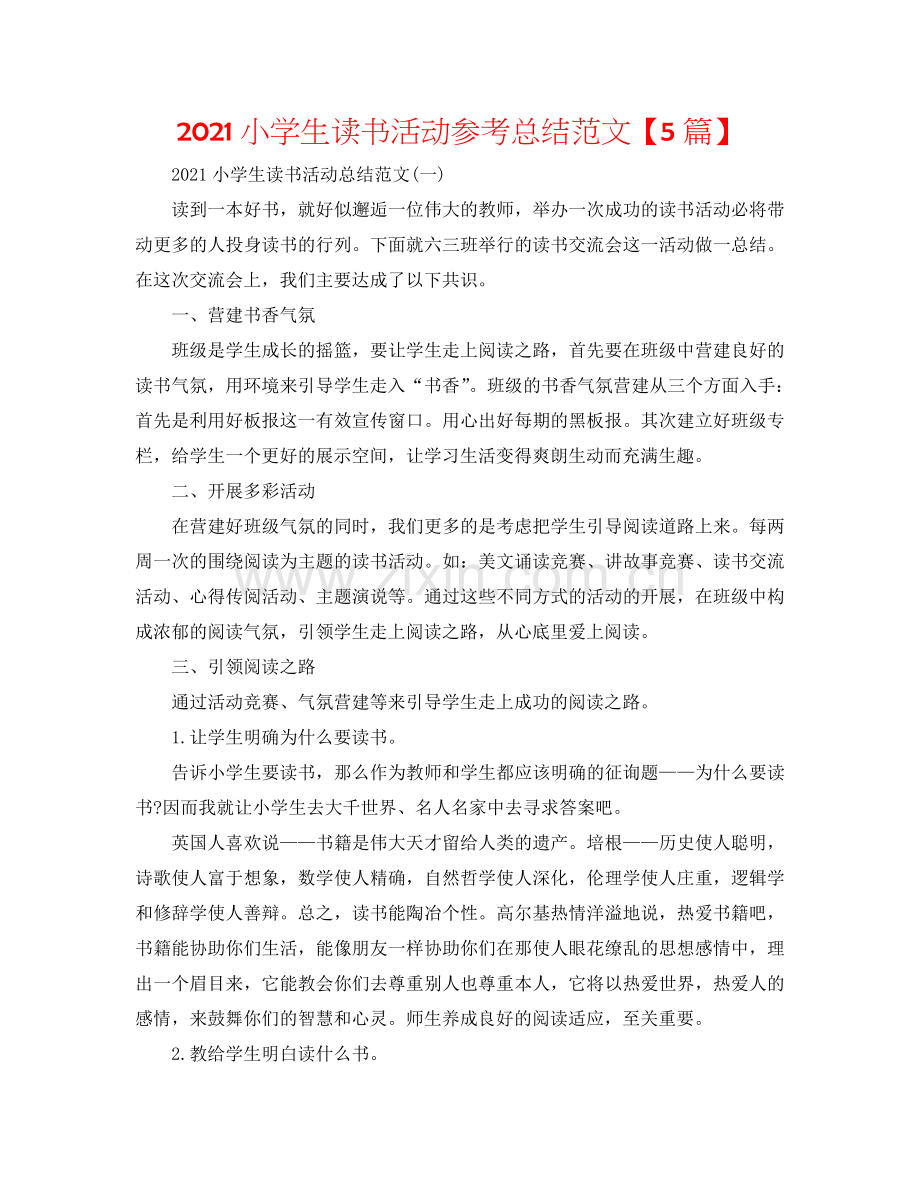 2024小学生读书活动参考总结范文【5篇】.doc_第1页
