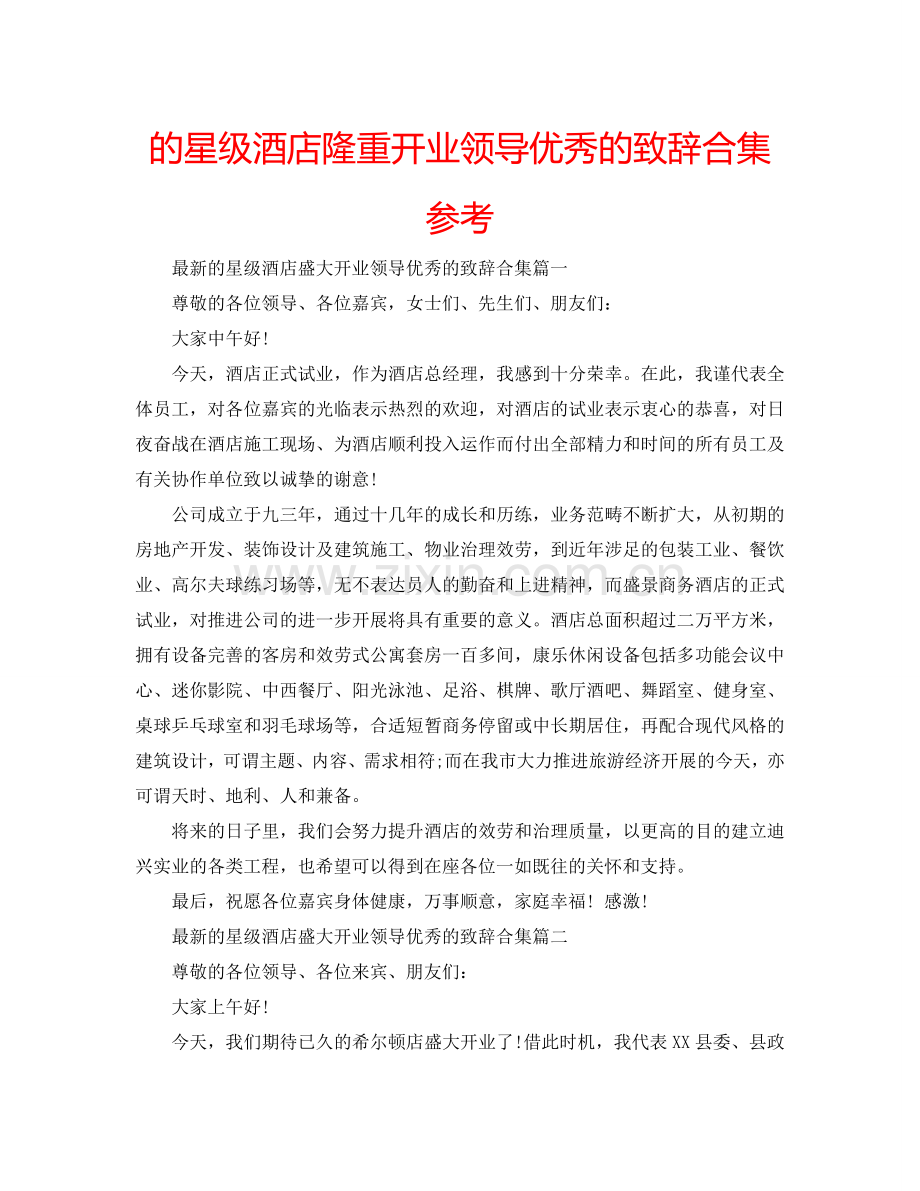 的星级酒店隆重开业领导优秀的致辞合集参考.doc_第1页
