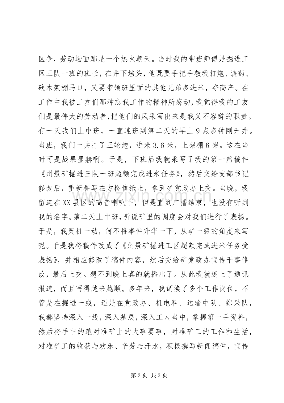 煤矿基层通讯报道员演讲稿范文.docx_第2页