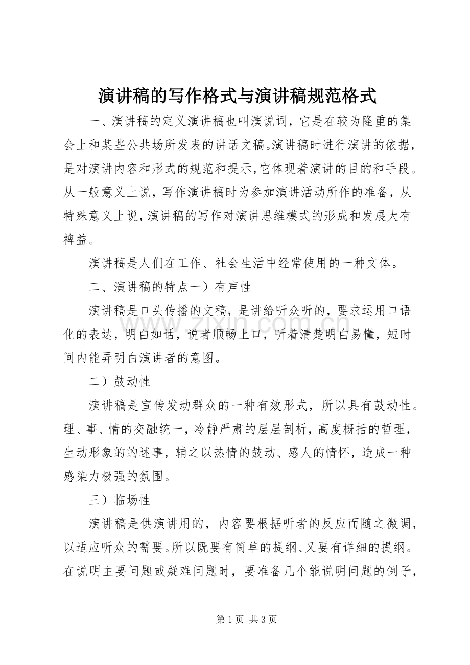 致辞演讲稿的写作格式与致辞演讲稿规范格式.docx_第1页