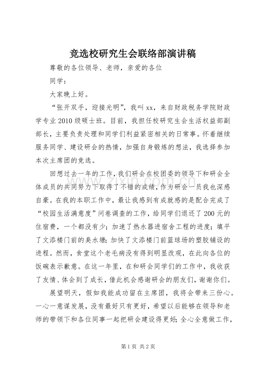 竞选校研究生会联络部演讲致辞.docx_第1页