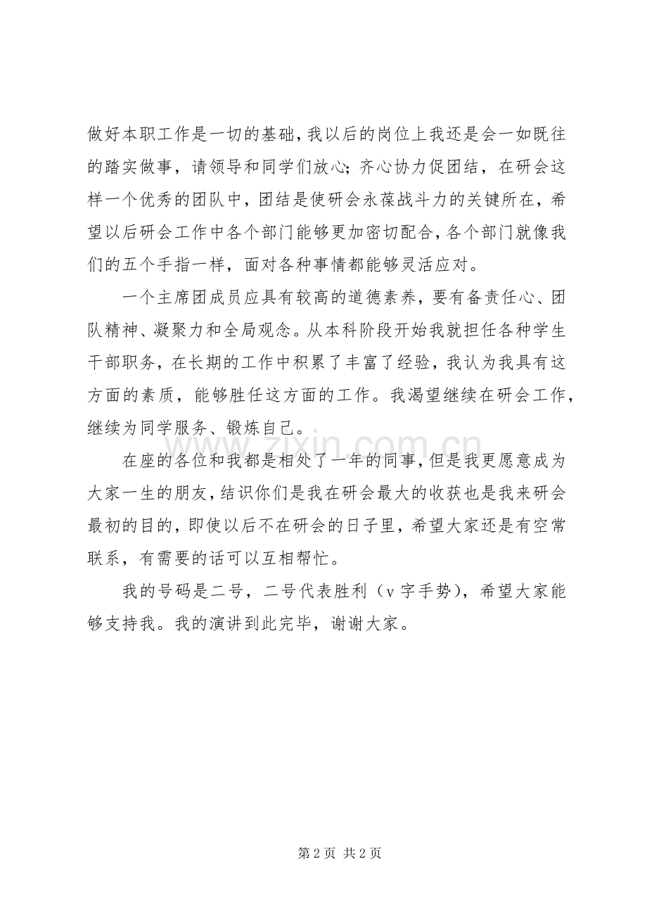 竞选校研究生会联络部演讲致辞.docx_第2页