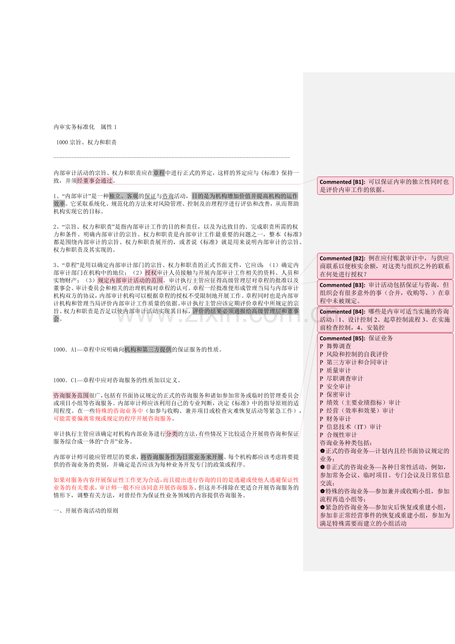 内审实务标准化属性.docx_第1页