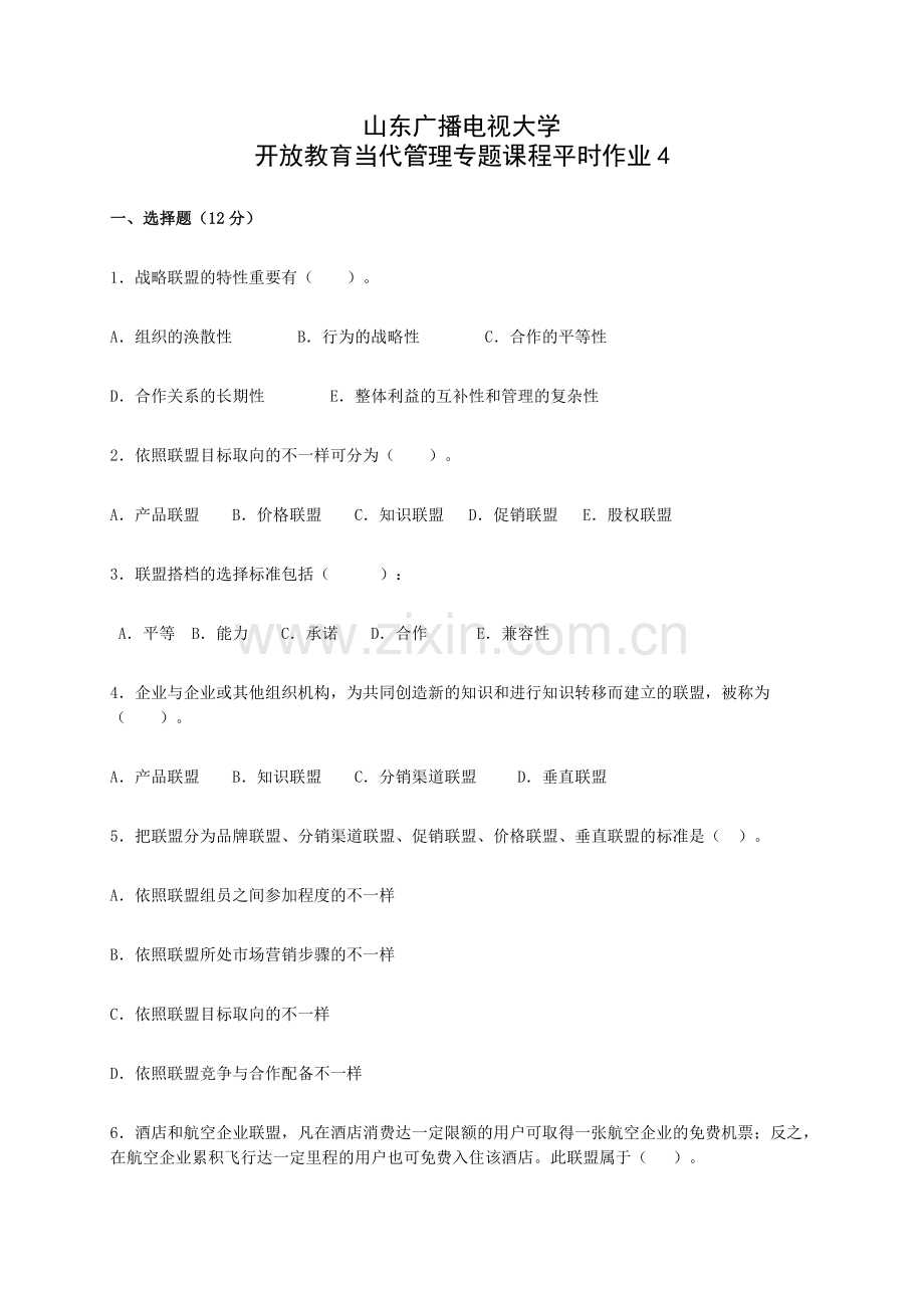 2024年山东广播电视大学开放教育现代管理专题课程平时作业.doc_第1页