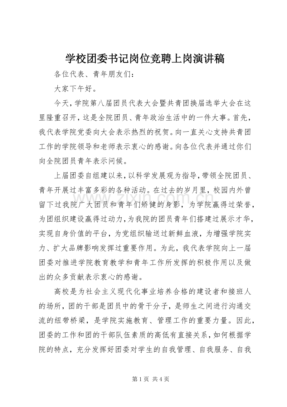 学校团委书记岗位竞聘上岗演讲稿范文.docx_第1页