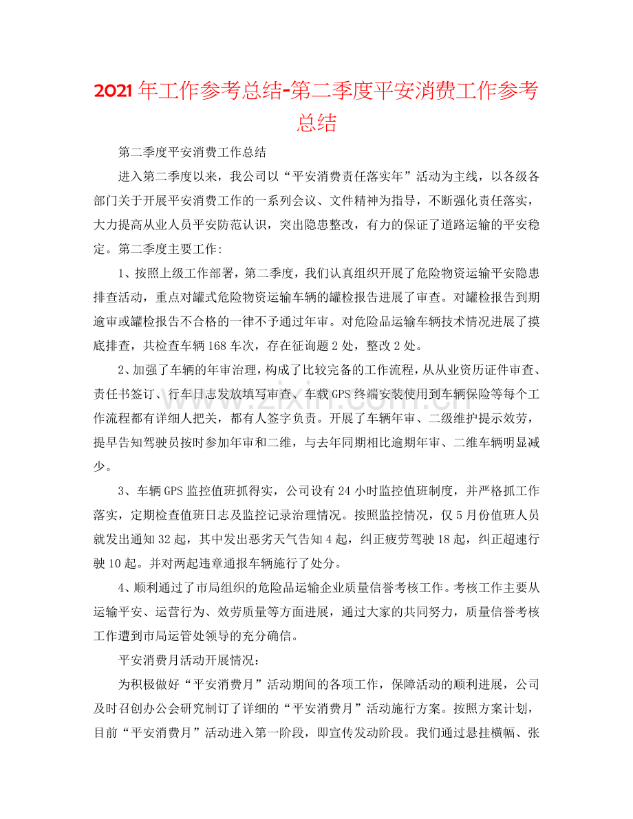 2024年工作参考总结-第二季度安全生产工作参考总结.doc_第1页