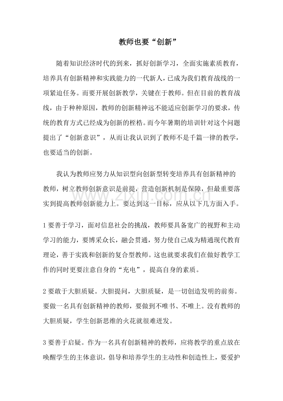 教师也要“创新”.doc_第1页