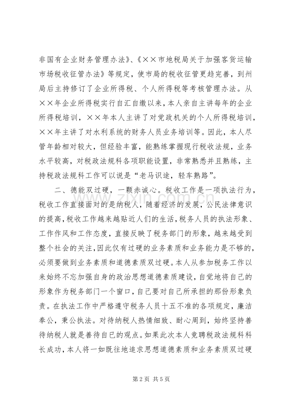 税政法规科科长职位的竞争上岗演讲稿范文.docx_第2页