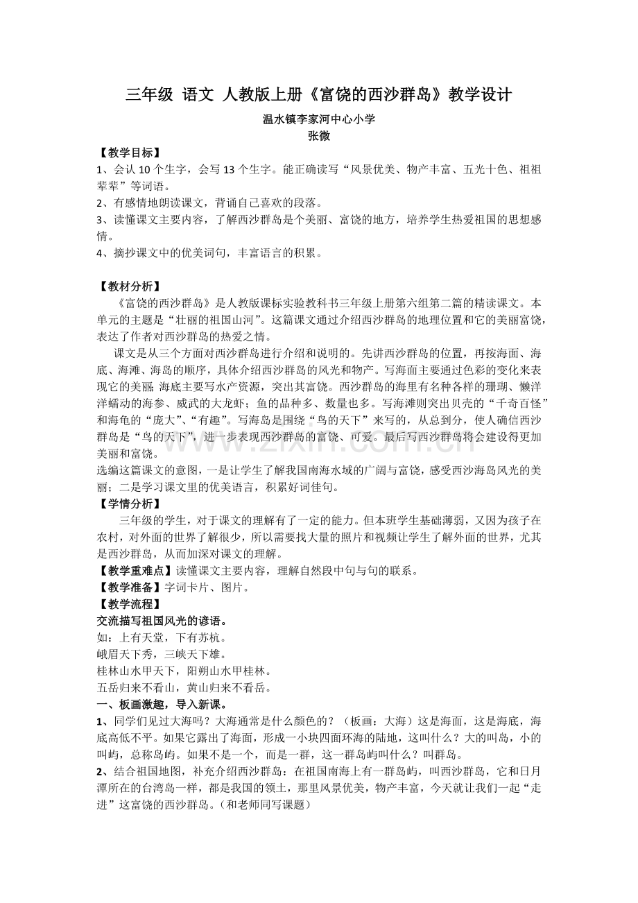 富饶的西沙群岛-张微.docx_第1页