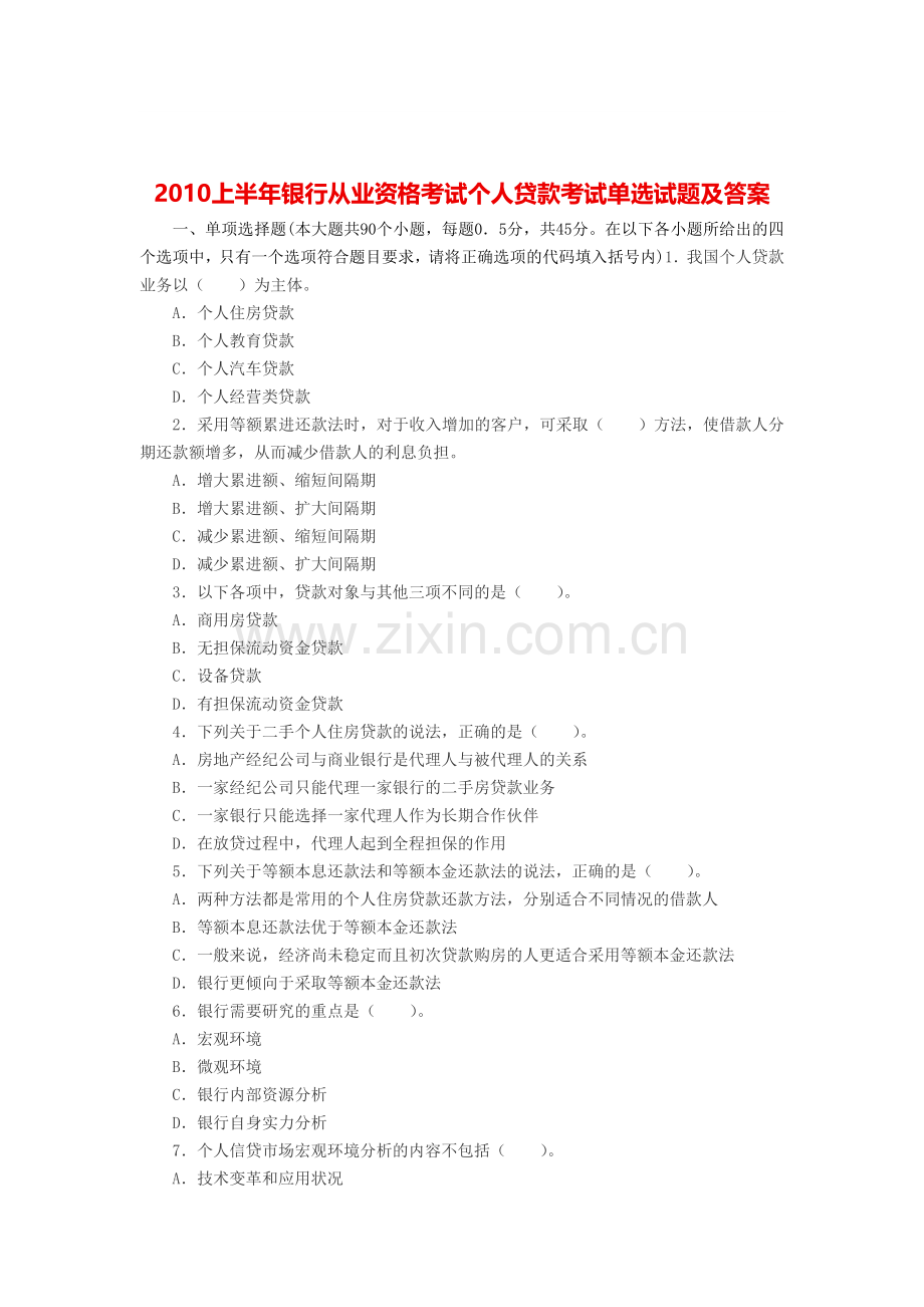 XXXX上半年银行从业资格考试个人贷款考试单选试题及答案.docx_第1页