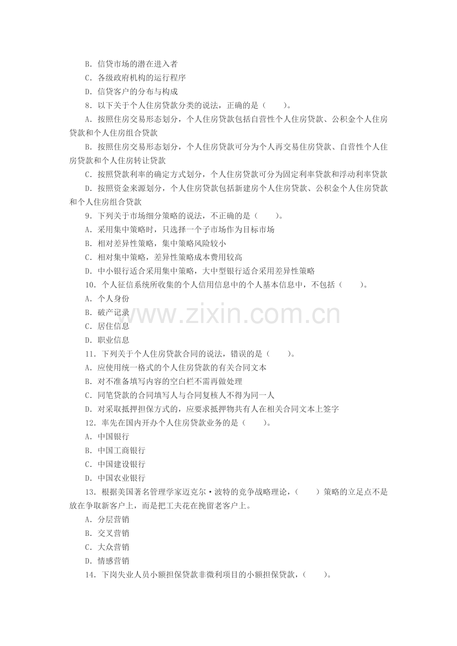 XXXX上半年银行从业资格考试个人贷款考试单选试题及答案.docx_第2页