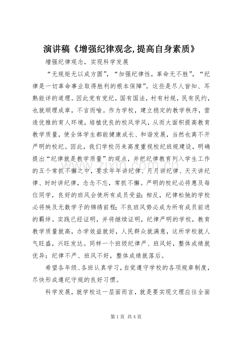 演讲致辞《增强纪律观念,提高自身素质》.docx_第1页