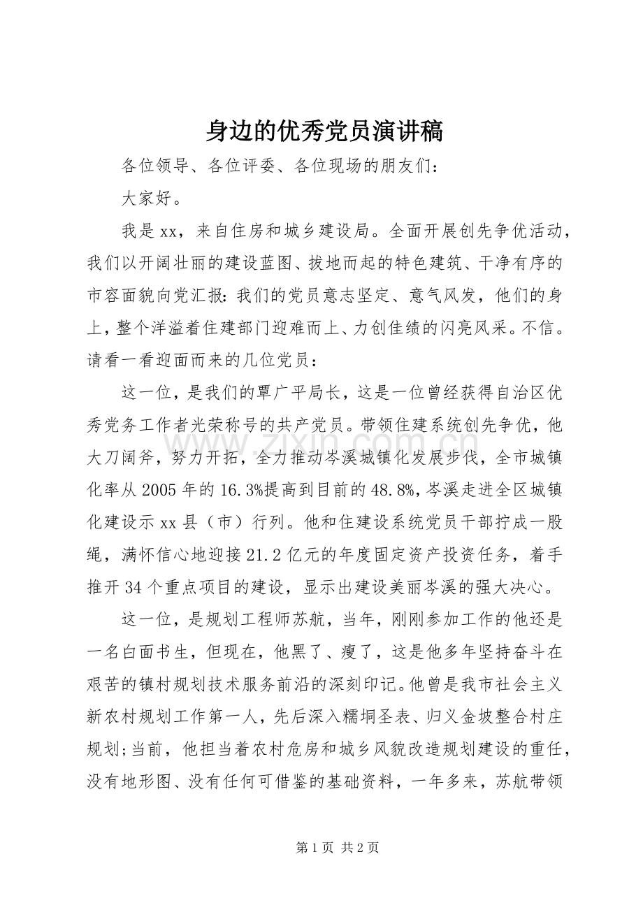 身边的优秀党员演讲稿范文.docx_第1页