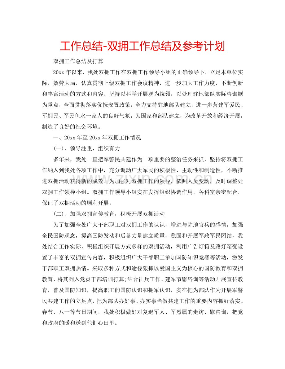 工作总结-双拥工作总结及参考计划.doc_第1页