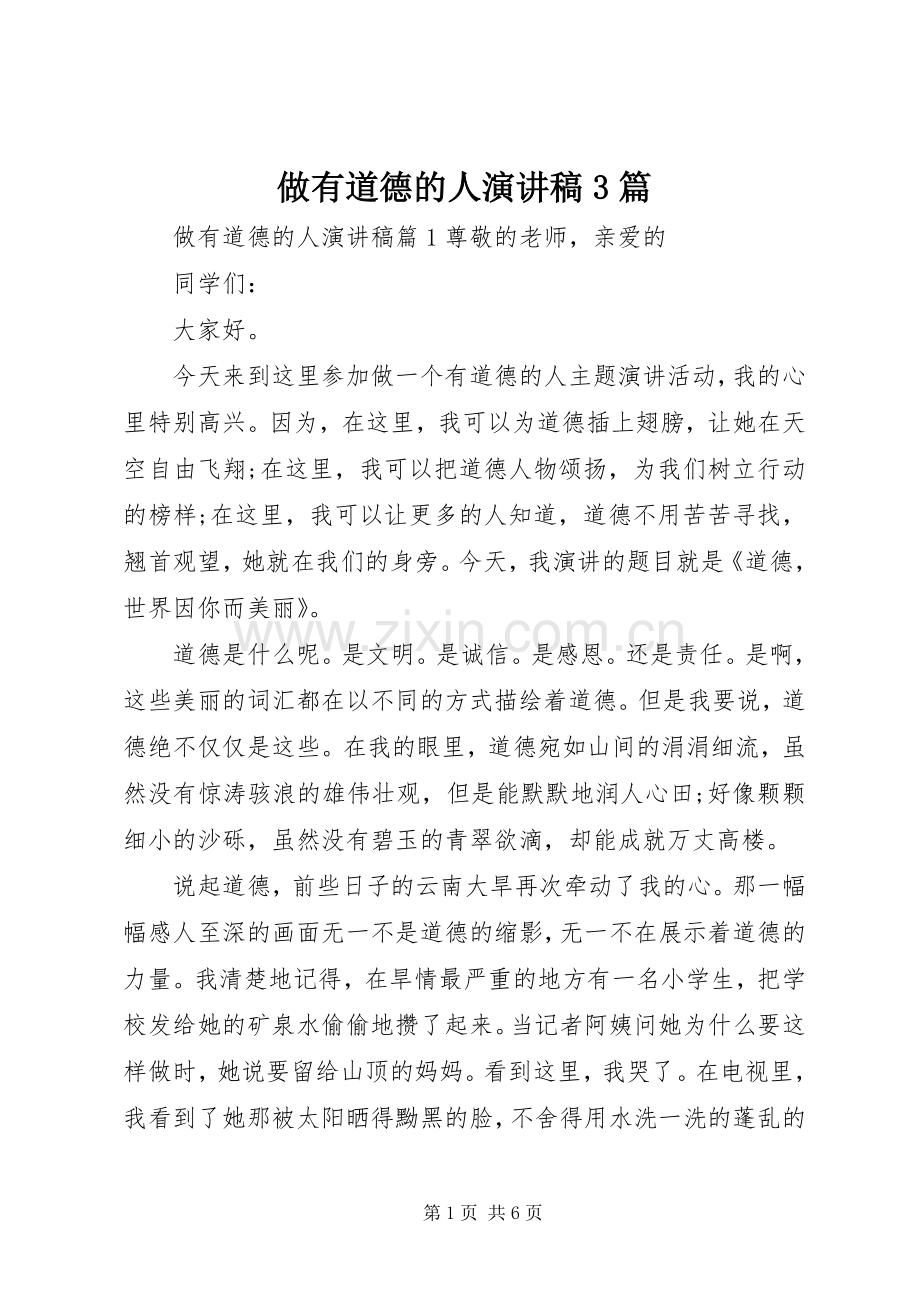 做有道德的人演讲稿范文3篇.docx_第1页