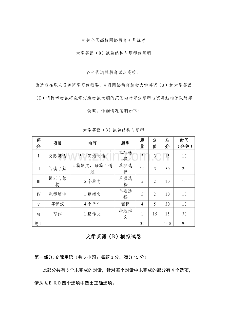 2024年广播电视大学电大4月统考试卷结构和题型说明.doc_第1页