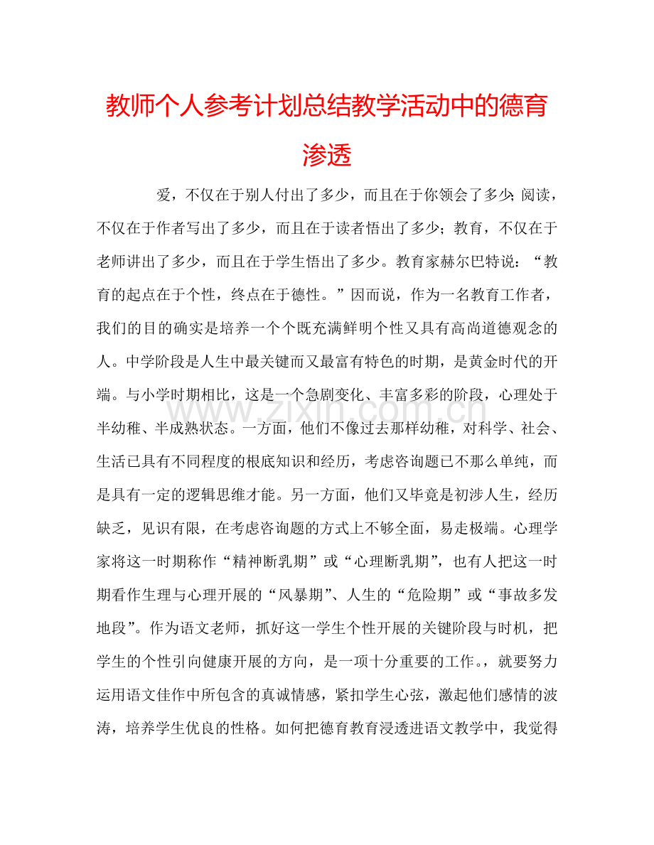 教师个人参考计划总结教学活动中的德育渗透.doc_第1页