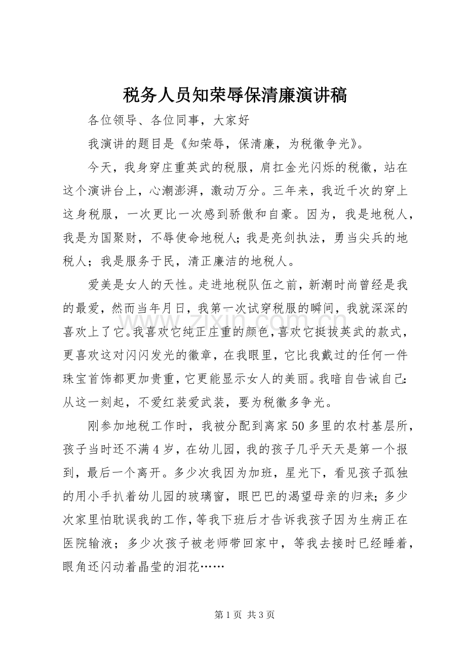 税务人员知荣辱保清廉演讲稿范文.docx_第1页
