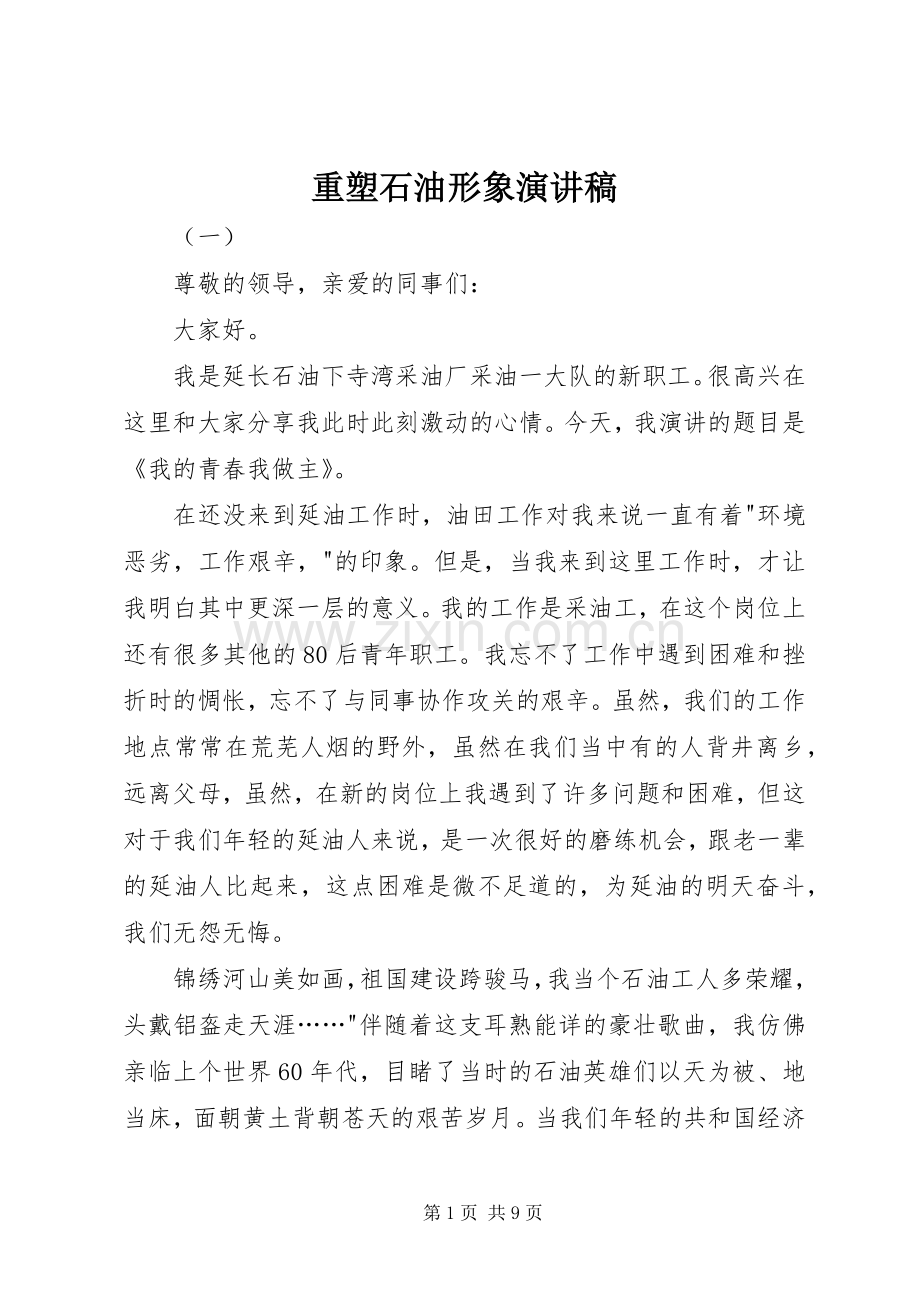 重塑石油形象演讲稿范文.docx_第1页