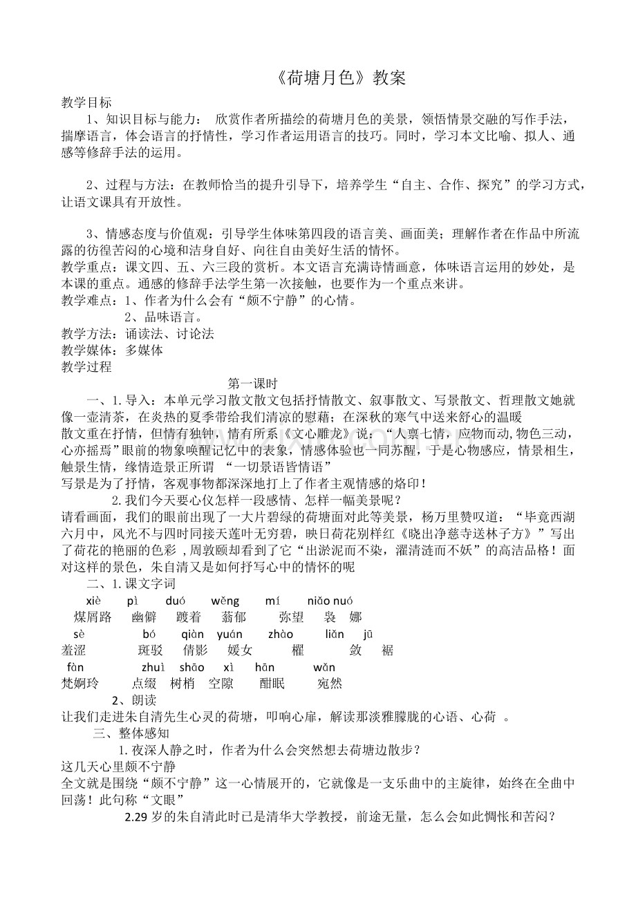 荷塘月色 (5).doc_第1页