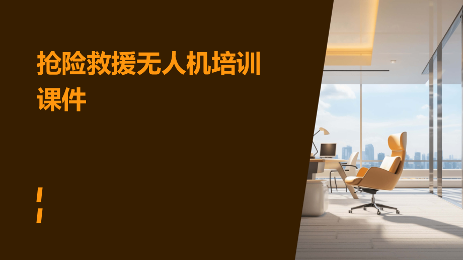 抢险救援无人机培训课件.pptx_第1页